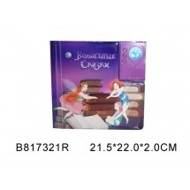 Книжка LS-04 ВОЛШЕБНЫЕ СКАЗКИ